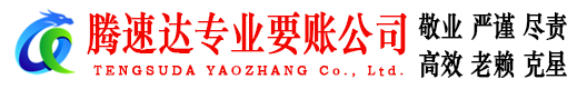 东至腾速达收债公司